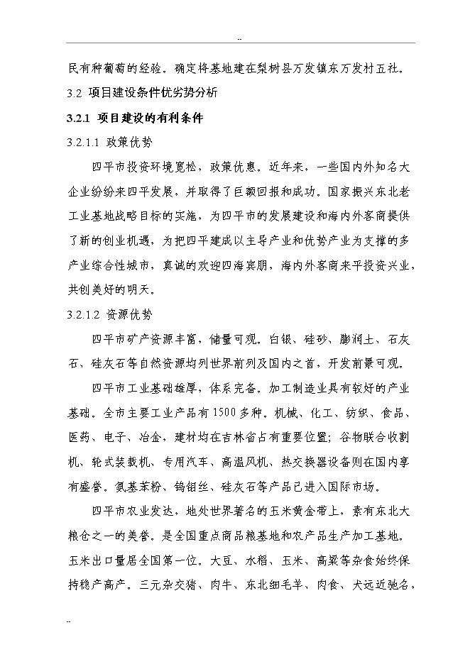 （終稿）千噸設施早熟葡萄基地擴建新增項目投資立項申報計劃書.doc（最終版）第8頁