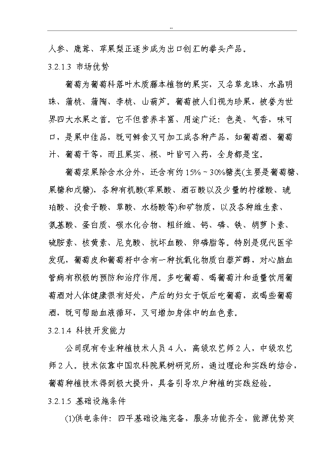（終稿）千噸設施早熟葡萄基地擴建新增項目投資立項申報計劃書.doc（最終版）第9頁