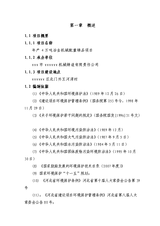 （終稿）年生產萬噸冶金機械配重鑄品新增項目投資立項申報計劃書.doc（最終版）第1頁