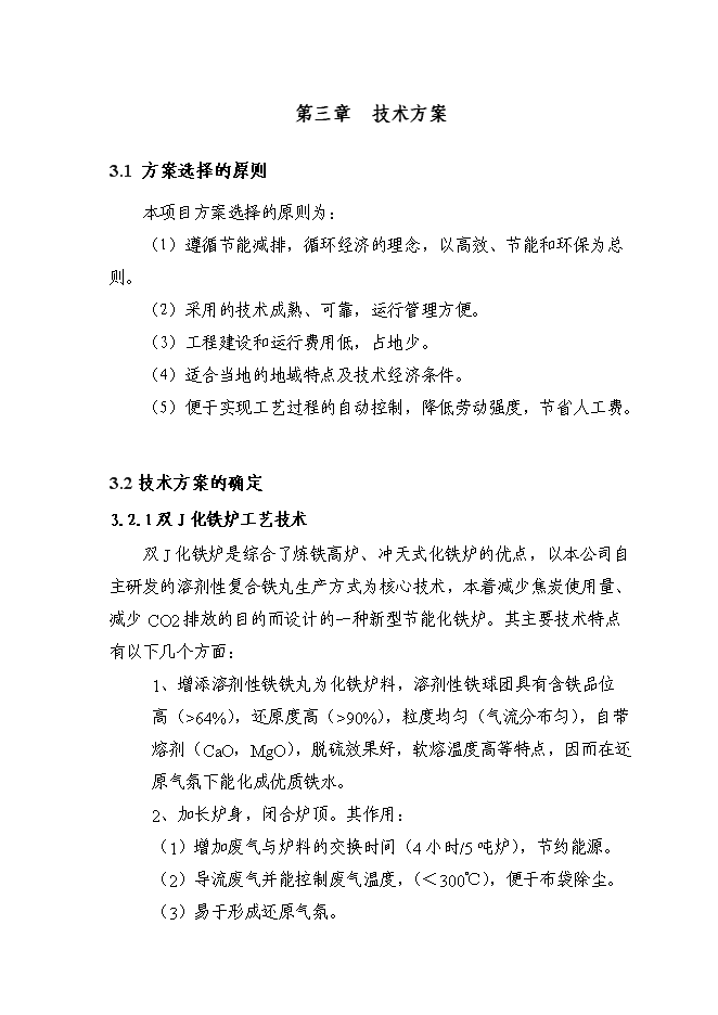 （終稿）年生產萬噸冶金機械配重鑄品新增項目投資立項申報計劃書.doc（最終版）第14頁