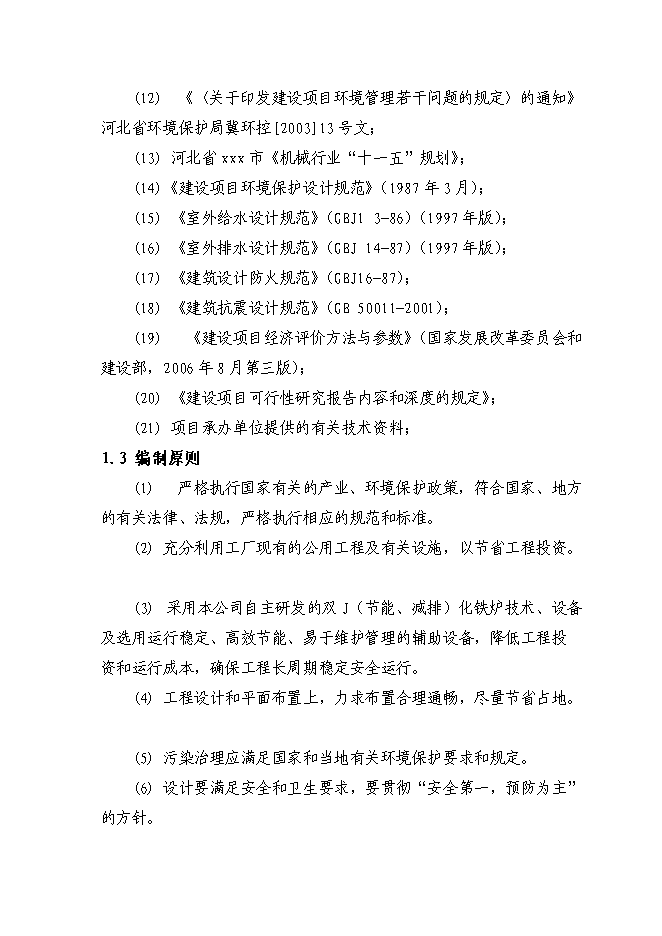 （終稿）年生產萬噸冶金機械配重鑄品新增項目投資立項申報計劃書.doc（最終版）第2頁