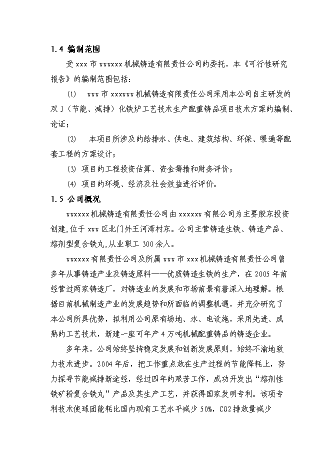 （終稿）年生產萬噸冶金機械配重鑄品新增項目投資立項申報計劃書.doc（最終版）第3頁