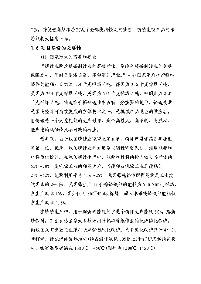 （終稿）年生產萬噸冶金機械配重鑄品新增項目投資立項申報計劃書.doc（最終版）第4頁