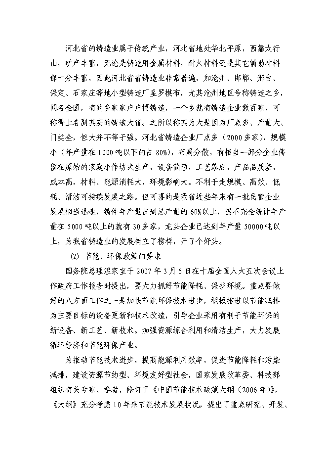 （終稿）年生產萬噸冶金機械配重鑄品新增項目投資立項申報計劃書.doc（最終版）第5頁