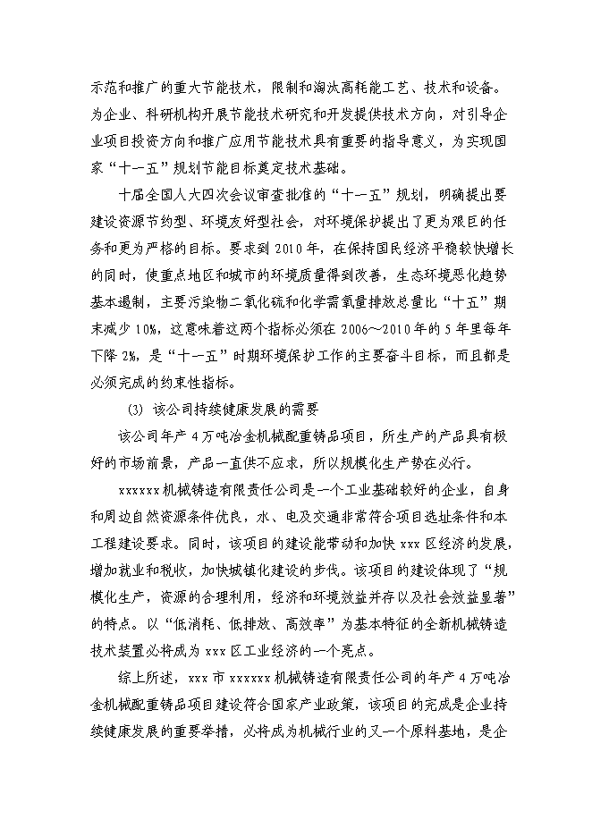 （終稿）年生產萬噸冶金機械配重鑄品新增項目投資立項申報計劃書.doc（最終版）第6頁