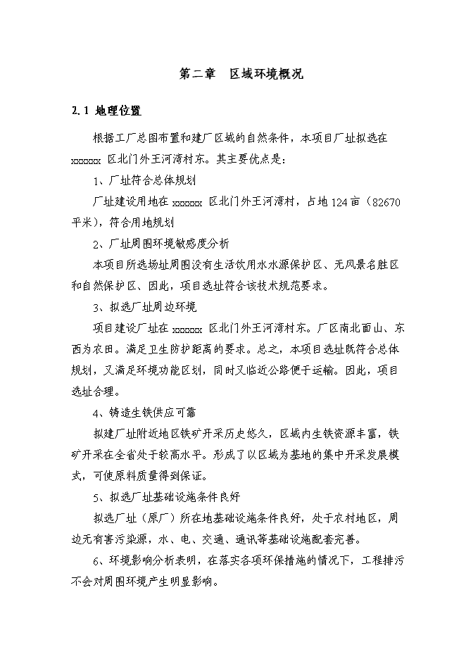 （終稿）年生產萬噸冶金機械配重鑄品新增項目投資立項申報計劃書.doc（最終版）第8頁