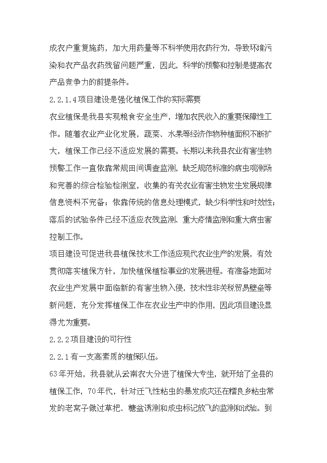 （終稿）農業有害生物預警和控制區域站滄源縣站建設投資立項申報計劃書.doc（最終版）
