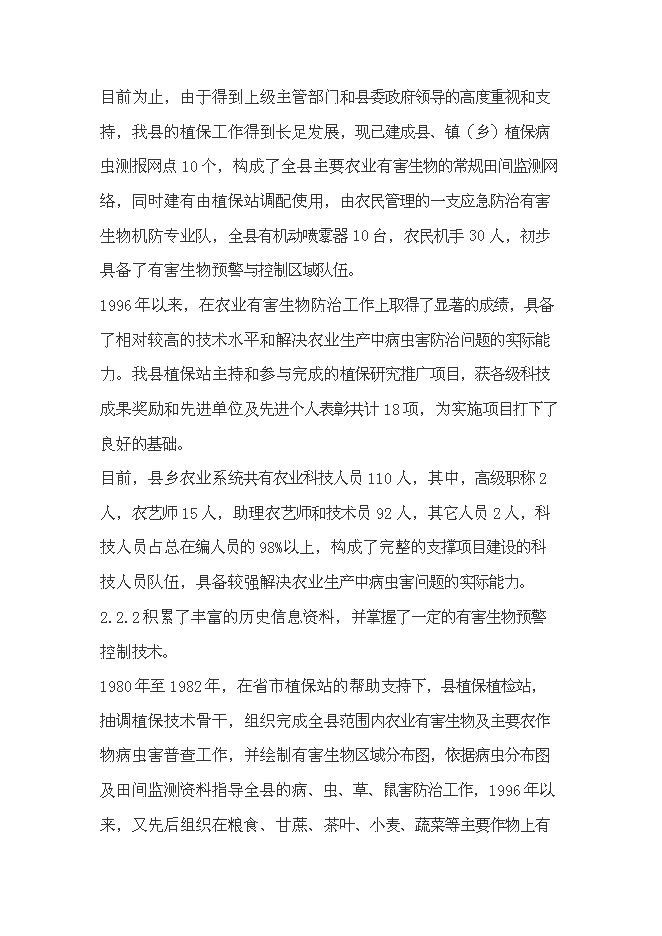 （終稿）農業有害生物預警和控制區域站滄源縣站建設投資立項申報計劃書.doc（最終版）