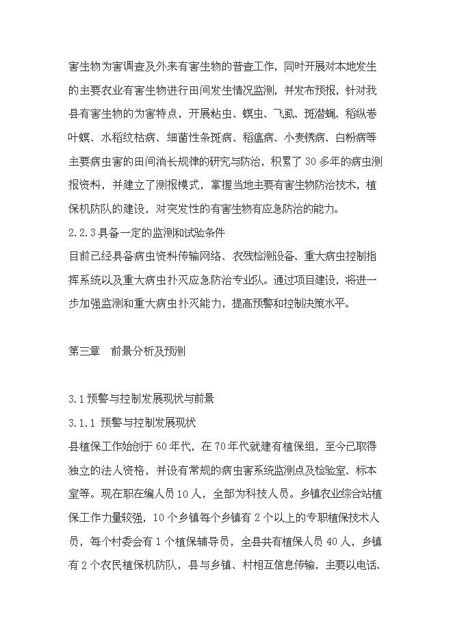 （終稿）農業有害生物預警和控制區域站滄源縣站建設投資立項申報計劃書.doc（最終版）