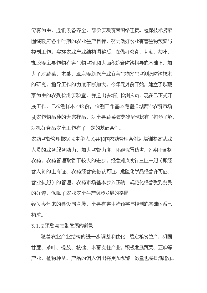 （終稿）農業有害生物預警和控制區域站滄源縣站建設投資立項申報計劃書.doc（最終版）