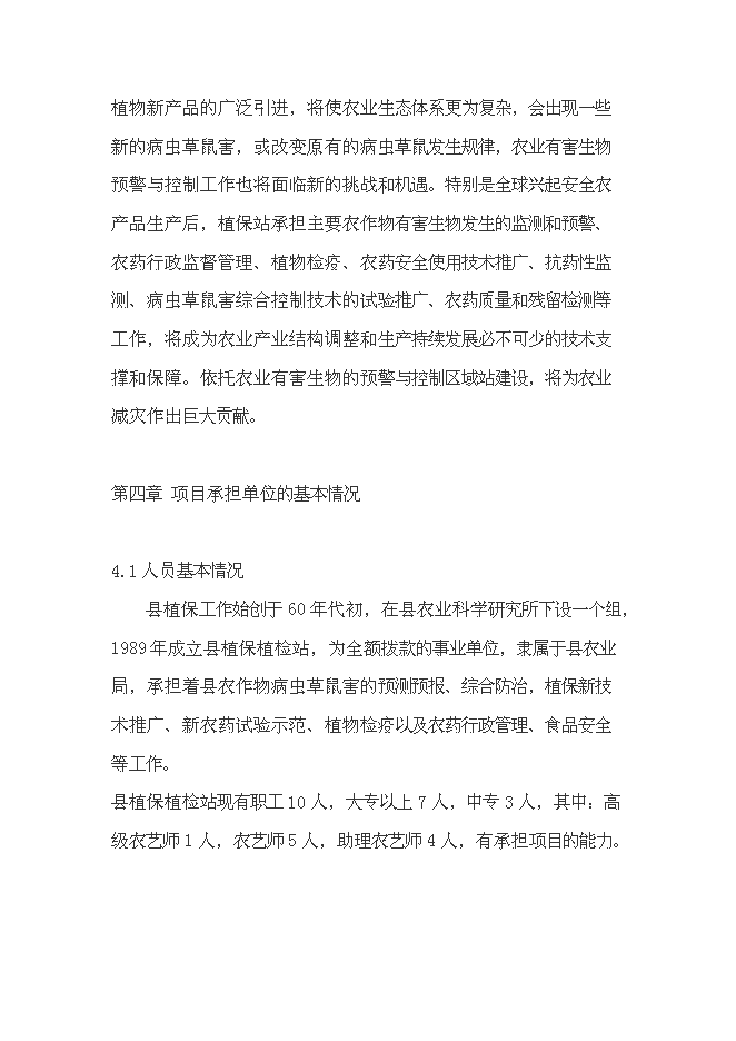（終稿）農業有害生物預警和控制區域站滄源縣站建設投資立項申報計劃書.doc（最終版）