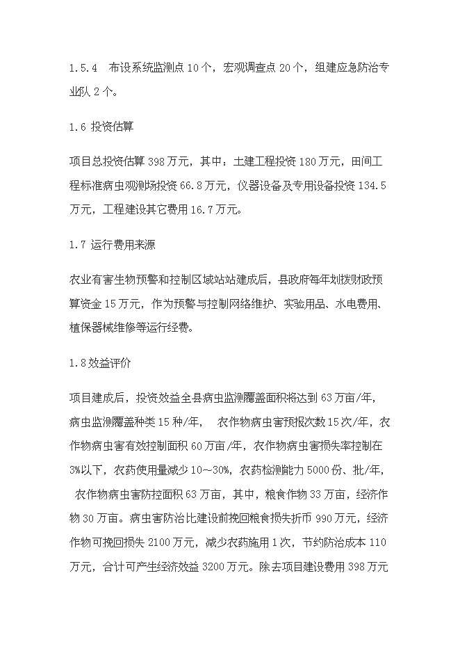 （終稿）農業有害生物預警和控制區域站滄源縣站建設投資立項申報計劃書.doc（最終版）