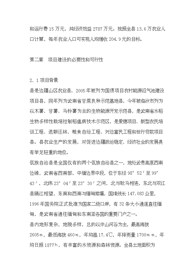 （終稿）農業有害生物預警和控制區域站滄源縣站建設投資立項申報計劃書.doc（最終版）