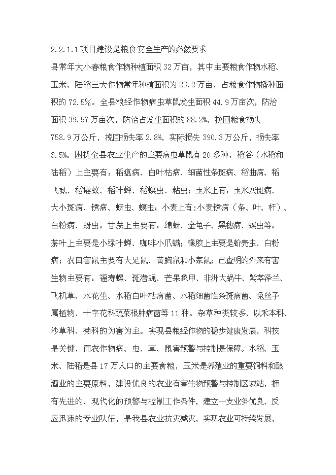 （終稿）農業有害生物預警和控制區域站滄源縣站建設投資立項申報計劃書.doc（最終版）