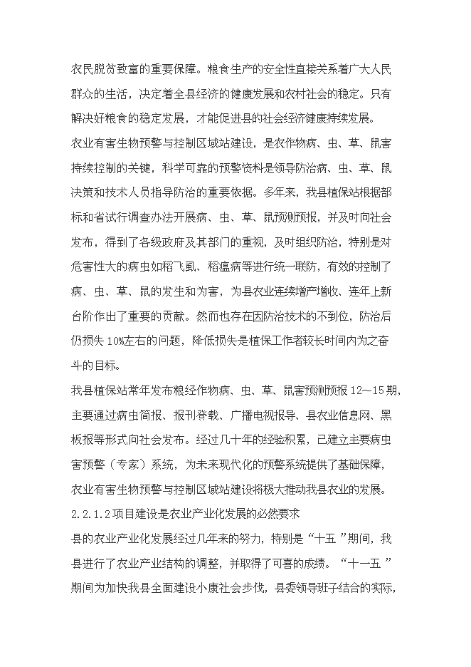 （終稿）農業有害生物預警和控制區域站滄源縣站建設投資立項申報計劃書.doc（最終版）