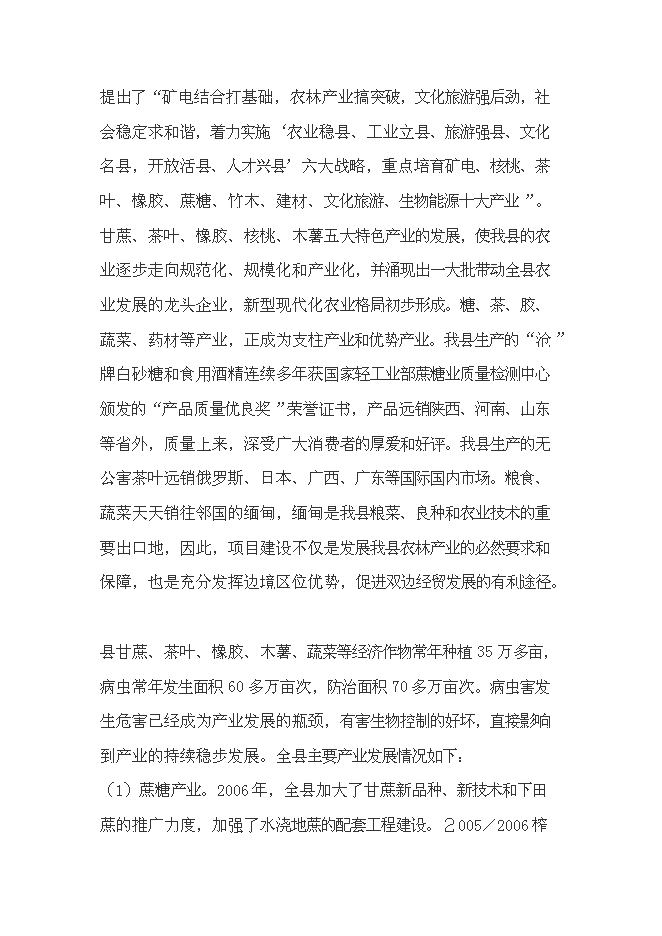 （終稿）農業有害生物預警和控制區域站滄源縣站建設投資立項申報計劃書.doc（最終版）