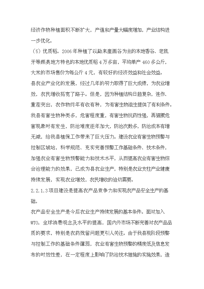 （終稿）農業有害生物預警和控制區域站滄源縣站建設投資立項申報計劃書.doc（最終版）