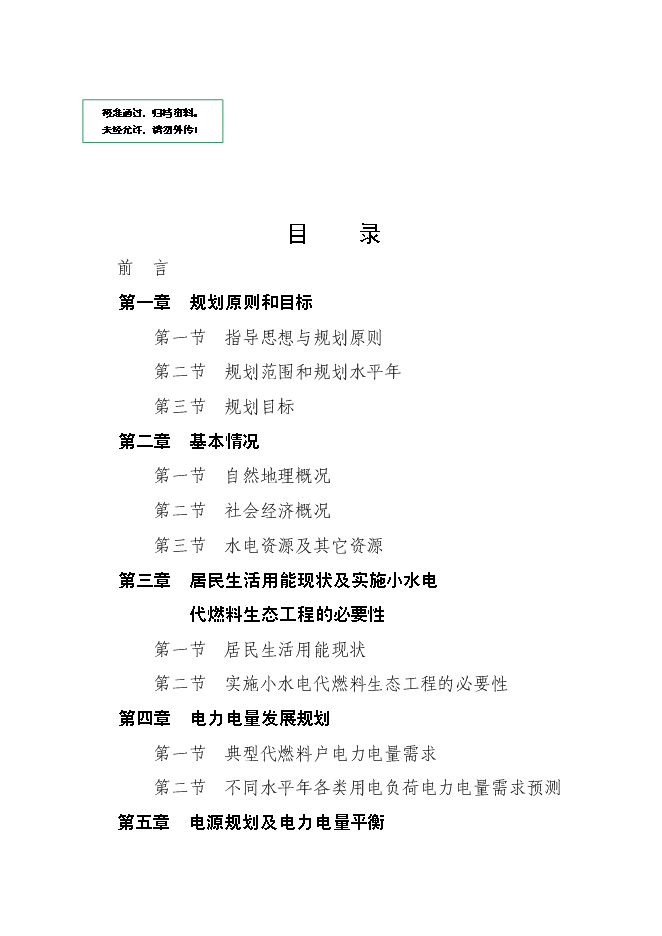 大祥區以電代柴生態工程新增項目投資立項申報計劃書第1頁