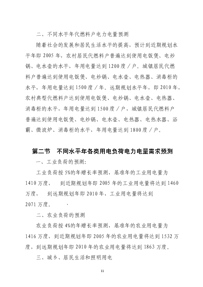 大祥區以電代柴生態工程新增項目投資立項申報計劃書第11頁