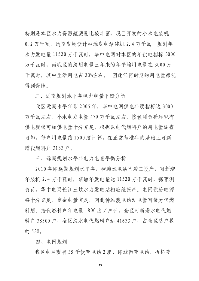大祥區以電代柴生態工程新增項目投資立項申報計劃書第13頁
