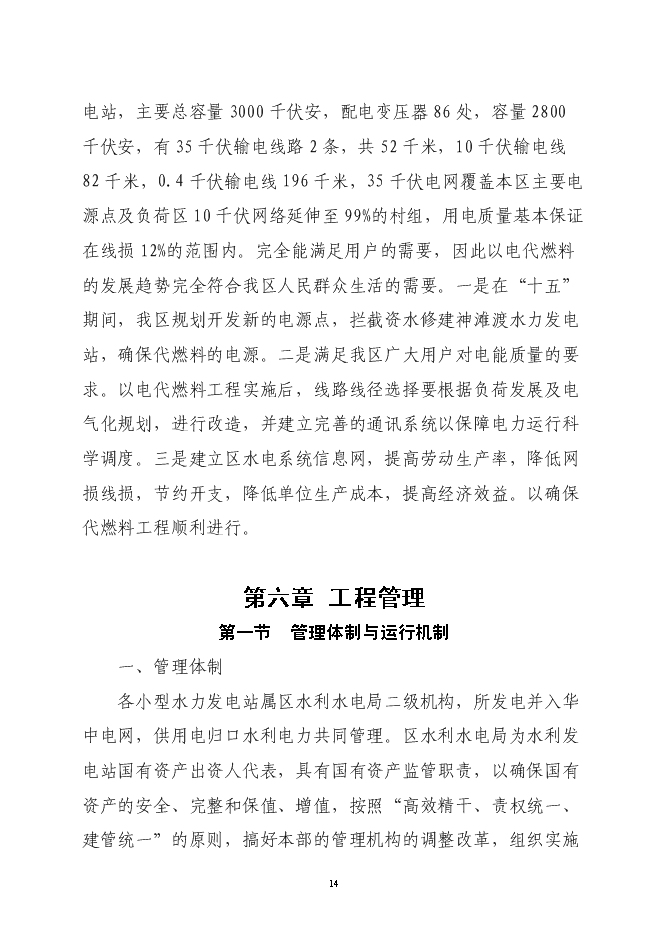 大祥區以電代柴生態工程新增項目投資立項申報計劃書第14頁