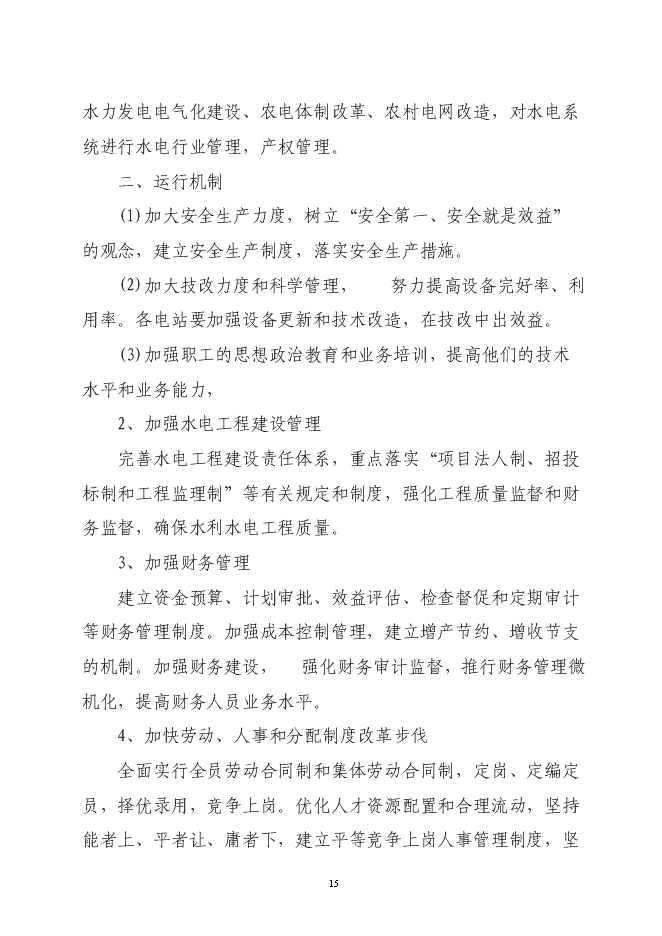 大祥區以電代柴生態工程新增項目投資立項申報計劃書第15頁