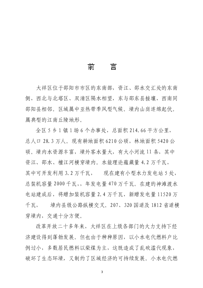 大祥區以電代柴生態工程新增項目投資立項申報計劃書第3頁