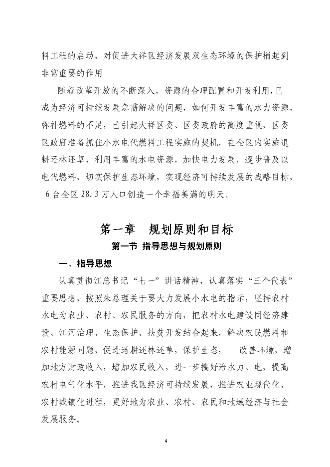 大祥區以電代柴生態工程新增項目投資立項申報計劃書第4頁