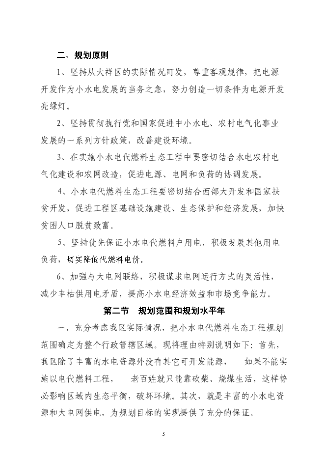 大祥區以電代柴生態工程新增項目投資立項申報計劃書第5頁