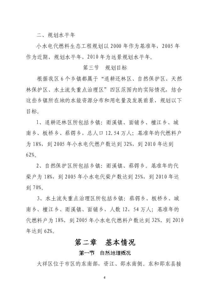 大祥區以電代柴生態工程新增項目投資立項申報計劃書第6頁