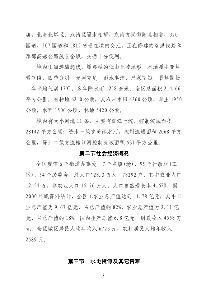 大祥區以電代柴生態工程新增項目投資立項申報計劃書第7頁