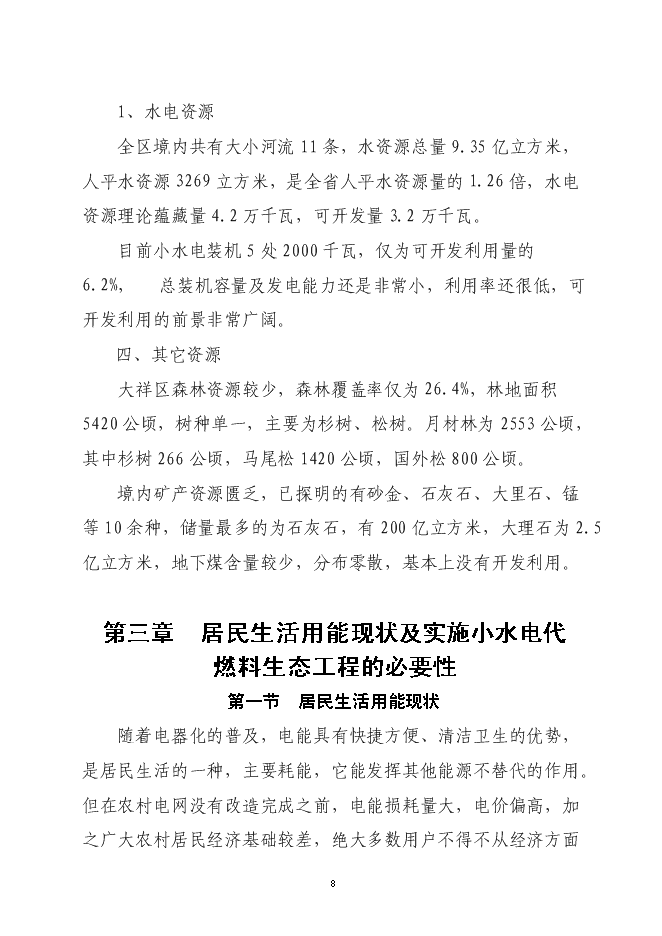大祥區以電代柴生態工程新增項目投資立項申報計劃書第8頁