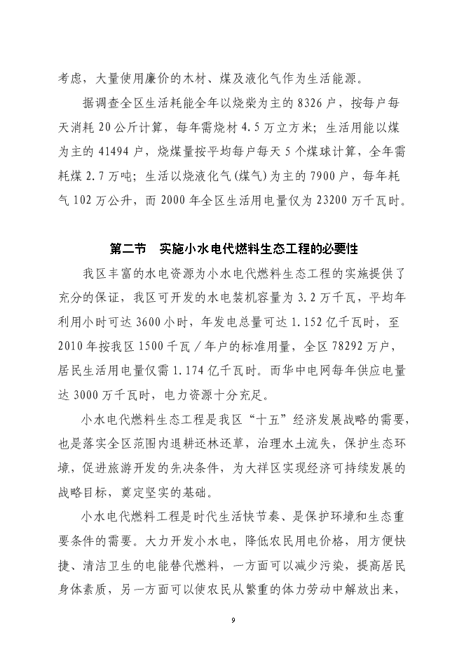 大祥區以電代柴生態工程新增項目投資立項申報計劃書第9頁