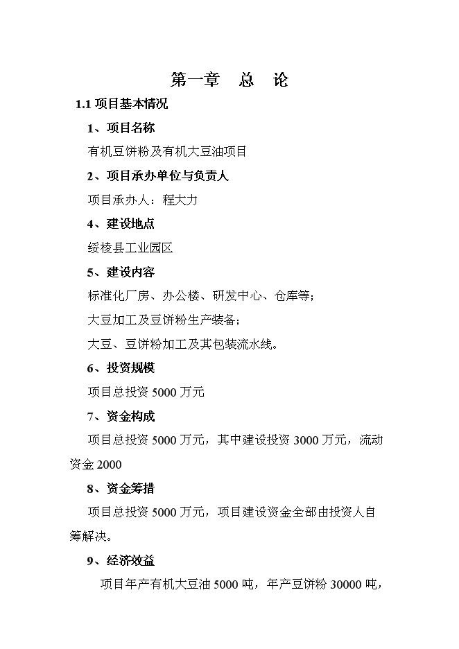 （終稿）有機豆餅粉及有機大豆油新增項目投資立項申報計劃書.doc（最終版）第1頁