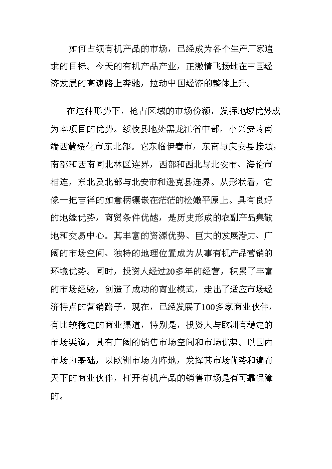 （終稿）有機豆餅粉及有機大豆油新增項目投資立項申報計劃書.doc（最終版）第10頁
