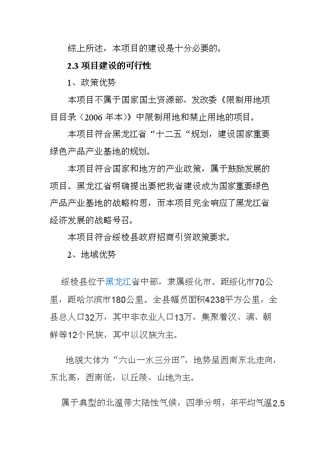 （終稿）有機豆餅粉及有機大豆油新增項目投資立項申報計劃書.doc（最終版）第11頁