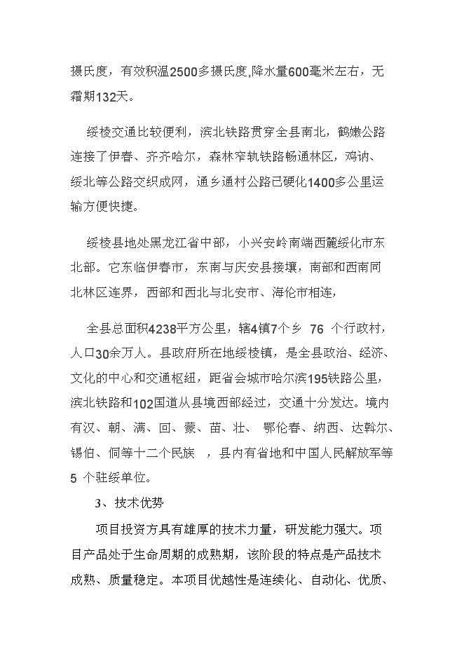 （終稿）有機豆餅粉及有機大豆油新增項目投資立項申報計劃書.doc（最終版）第12頁