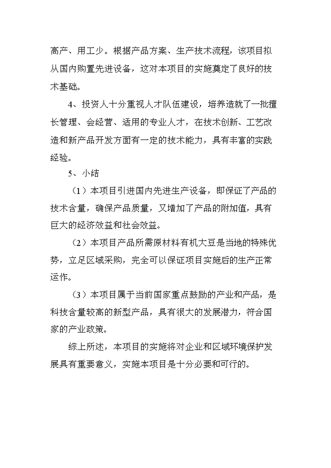 （終稿）有機豆餅粉及有機大豆油新增項目投資立項申報計劃書.doc（最終版）第13頁