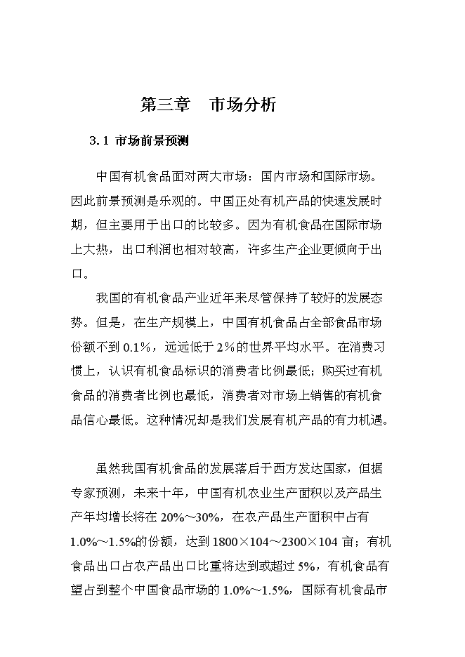 （終稿）有機豆餅粉及有機大豆油新增項目投資立項申報計劃書.doc（最終版）第14頁