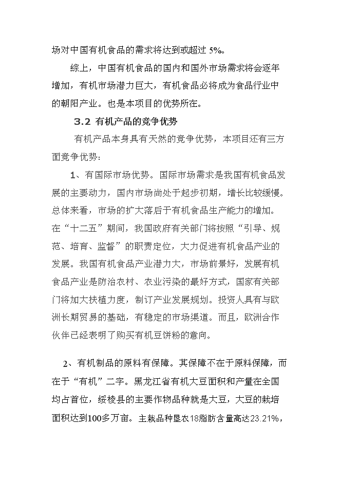 （終稿）有機豆餅粉及有機大豆油新增項目投資立項申報計劃書.doc（最終版）第15頁