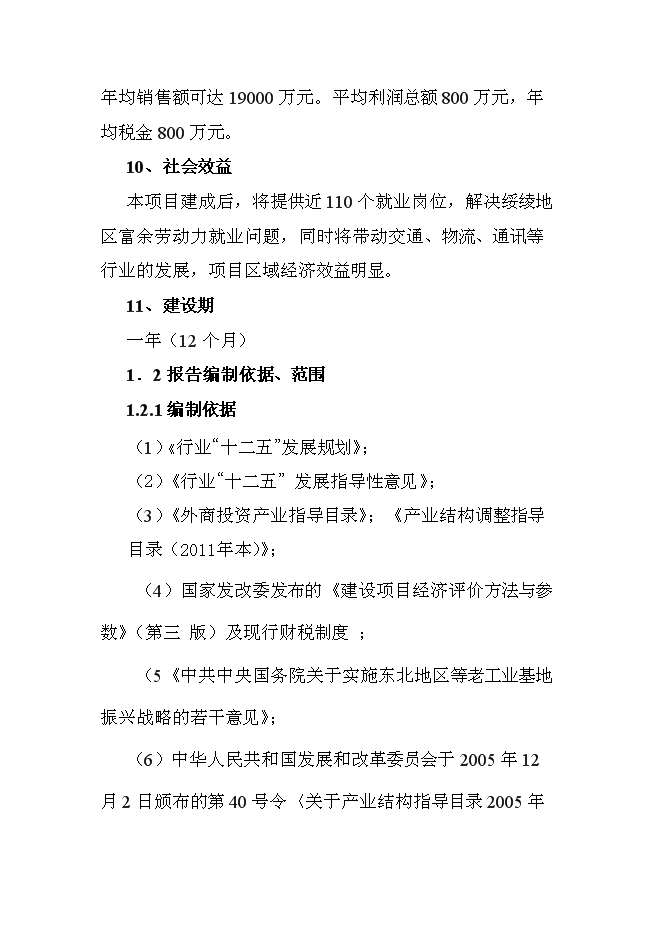 （終稿）有機豆餅粉及有機大豆油新增項目投資立項申報計劃書.doc（最終版）第2頁