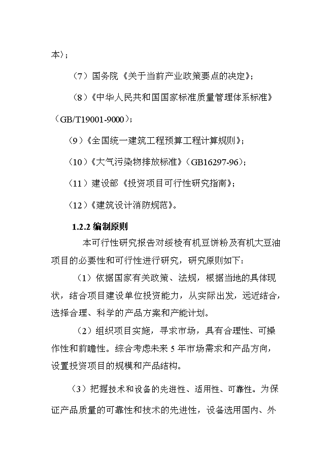 （終稿）有機豆餅粉及有機大豆油新增項目投資立項申報計劃書.doc（最終版）第3頁