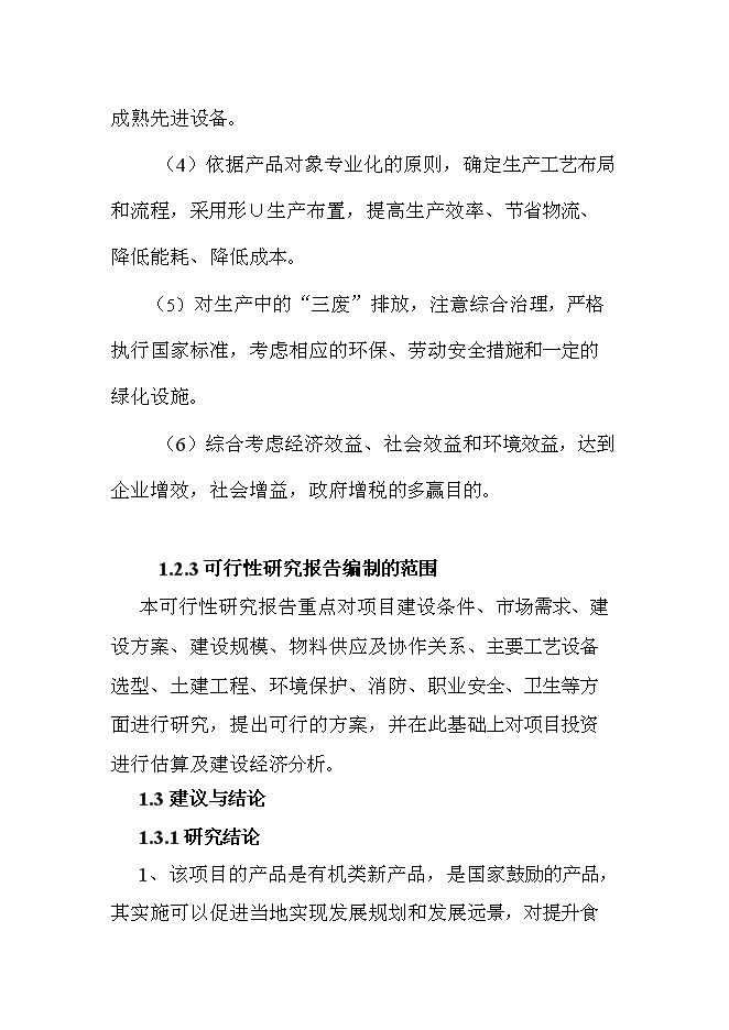 （終稿）有機豆餅粉及有機大豆油新增項目投資立項申報計劃書.doc（最終版）第4頁