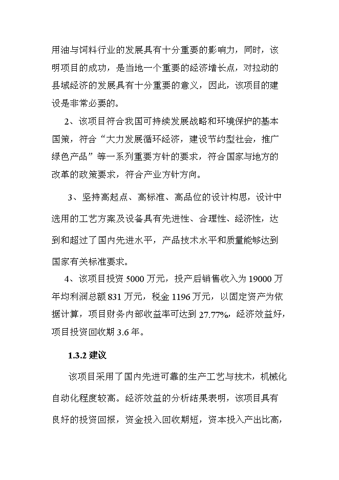 （終稿）有機豆餅粉及有機大豆油新增項目投資立項申報計劃書.doc（最終版）第5頁
