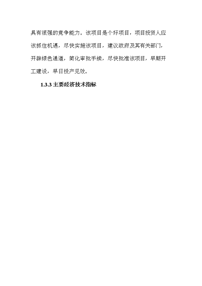 （終稿）有機豆餅粉及有機大豆油新增項目投資立項申報計劃書.doc（最終版）第6頁
