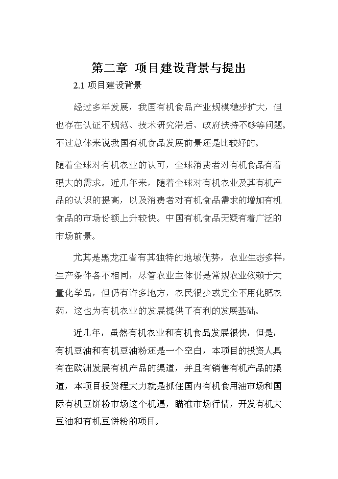 （終稿）有機豆餅粉及有機大豆油新增項目投資立項申報計劃書.doc（最終版）第7頁