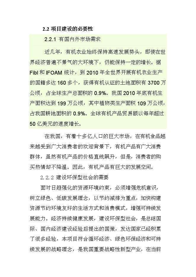 （終稿）有機豆餅粉及有機大豆油新增項目投資立項申報計劃書.doc（最終版）第8頁