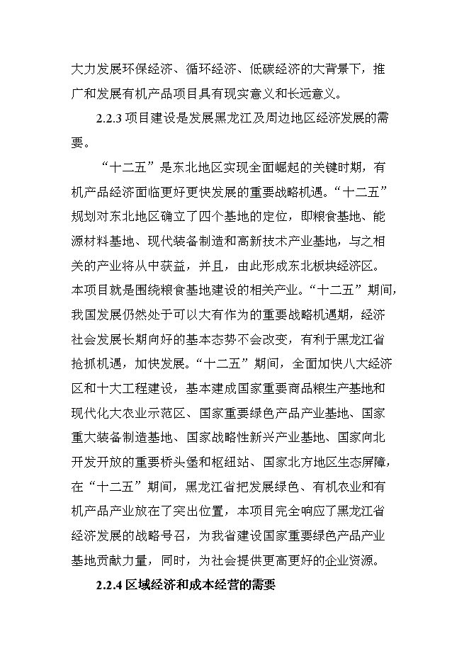 （終稿）有機豆餅粉及有機大豆油新增項目投資立項申報計劃書.doc（最終版）第9頁