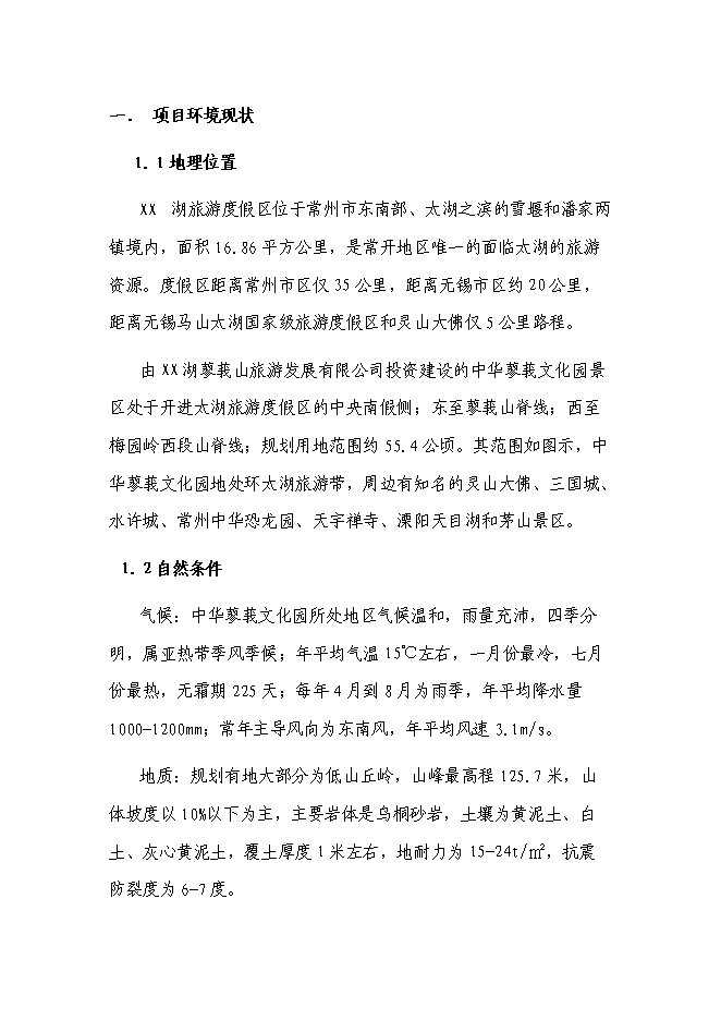 （終稿）旅游度假區文化園投資立項申報計劃書.doc（最終版）第1頁