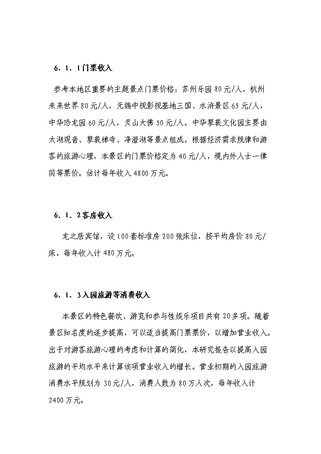 （終稿）旅游度假區文化園投資立項申報計劃書.doc（最終版）第14頁
